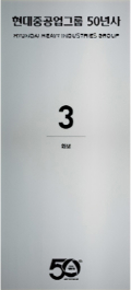 현대중공업그룹 50년사 3 화보